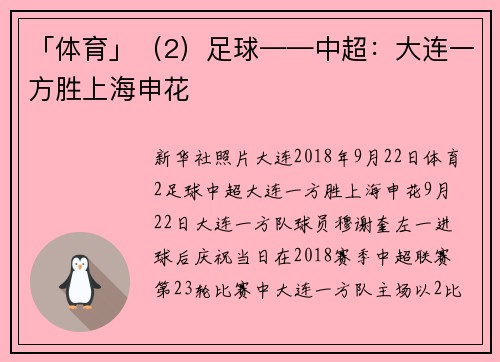 「体育」(2)足球——中超:大连一方胜上海申花